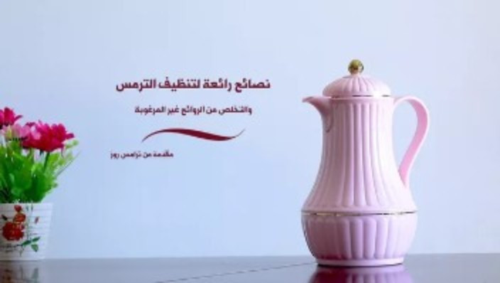 ترامس روز | أفضل طريقة لتنظيف الترمس والتخلص من الروائح الغير مرغوبة | وكيل الإمارات ريفيرا هوم